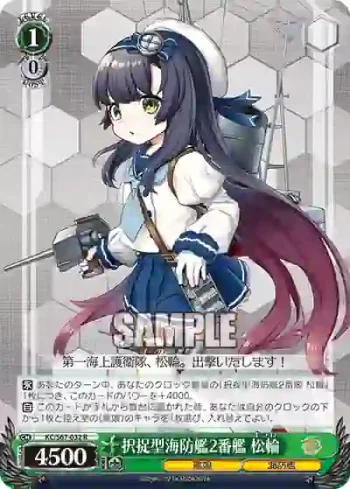 KC/S67-032 R 択捉型海防艦2番艦 松輪