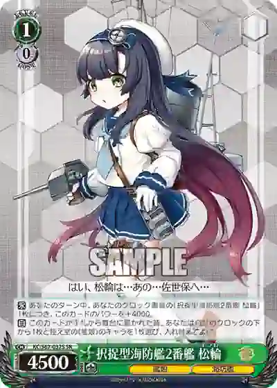 kc_s67_032s KC/S67-032S SR 択捉型海防艦2番艦 松輪