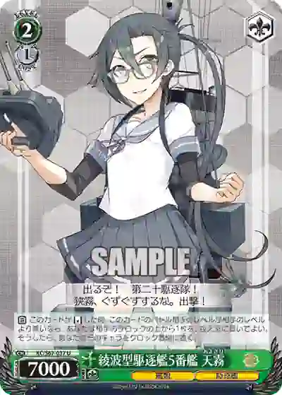 kc_s67_037 KC/S67-037 U 綾波型駆逐艦5番艦 天霧