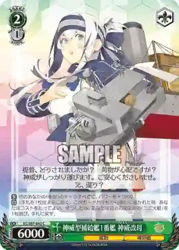 KC/S67-042 C 神威型補給艦1番艦 神威改母