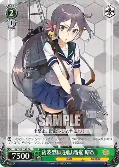 kc_s67_109 KC/S67-109 PR 綾波型駆逐艦8番艦 曙改