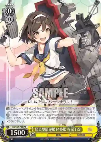 KC/S67-P02 PR 陽炎型駆逐艦14番艦 谷風丁改