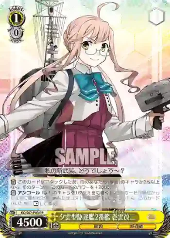 KC/S67-P03 PR 夕雲型駆逐艦2番艦 巻雲改二