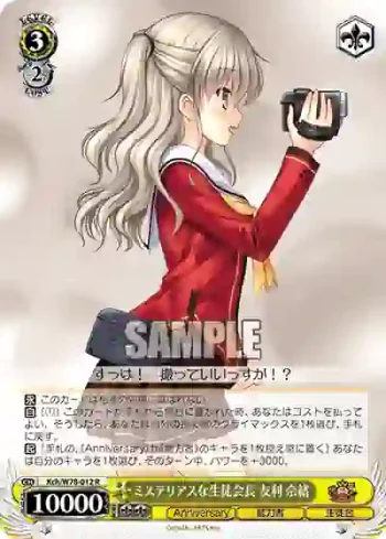 Kch/W78-012 R ミステリアスな生徒会長 友利 奈緒