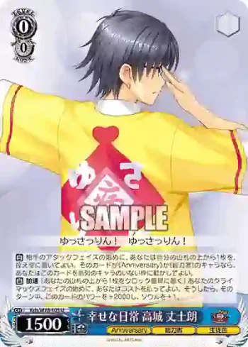Kch/W78-105 U 幸せな日常 高城 丈士朗