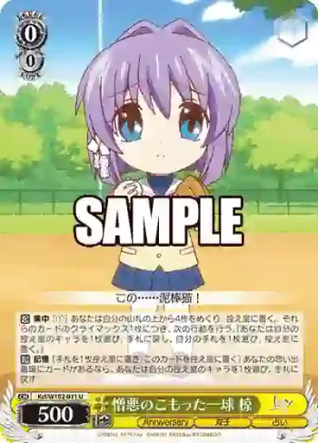 Kcl/W102-011  憎悪のこもった一球 椋