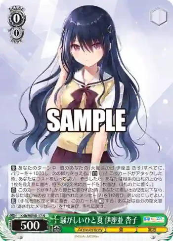 Kdb/WE50-17 N 騒がしいひと夏 伊座並 杏子