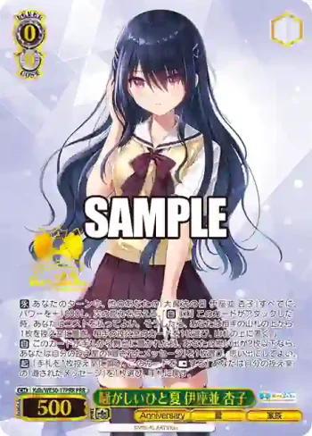 Kdb/WE50-17PRR PRR 騒がしいひと夏 伊座並 杏子