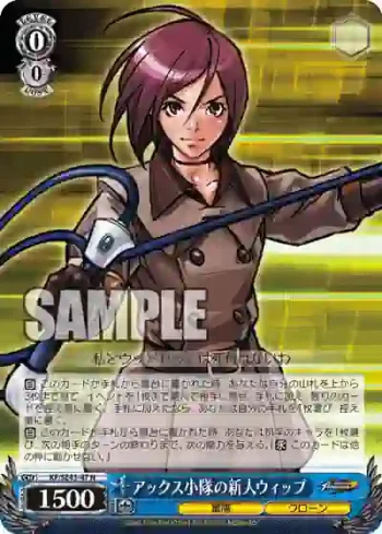 KF/SE43-47 N アックス小隊の新人ウィップ