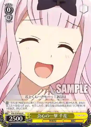 KGL/S79-003 R 会心の一撃 千花