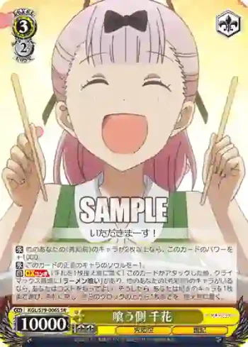KGL/S79-006S SR 喰う側 千花