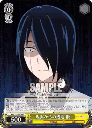 KGL/S79-007 U 現実からの逃避 優