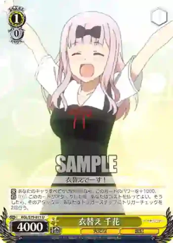 KGL/S79-011 U 衣替え 千花