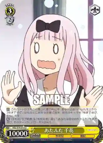 KGL/S79-012 U あたふた 千花