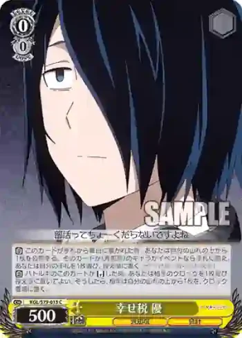 KGL/S79-013 C 幸せ税 優