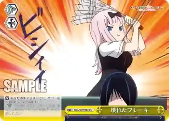 KGL/S79-023 CC 壊れたブレーキ