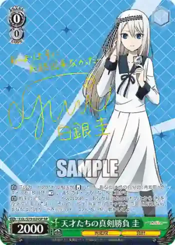 (簽名)KGL/S79-024SP SP 天才たちの真剣勝負 圭