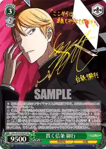 (簽名)KGL/S79-026SP SP 貫く信条 御行
