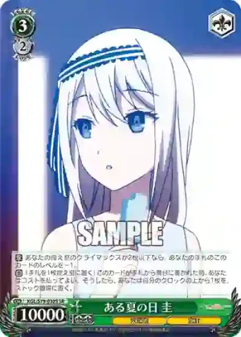 KGL/S79-030S SR ある夏の日 圭
