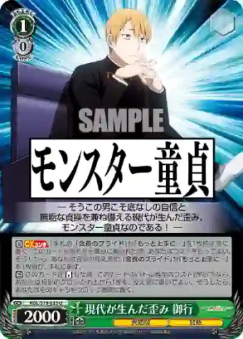KGL/S79-033 U 現代が生んだ歪み 御行