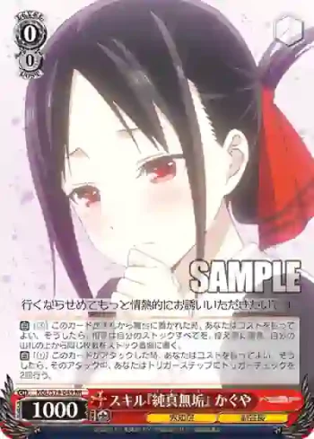 KGL/S79-049 RR スキル『純真無垢』 かぐや