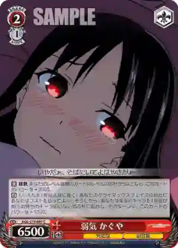 KGL/S79-067 C 弱気 かぐや