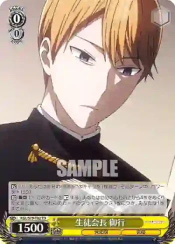 KGL/S79-T02 TD 生徒会長 御行