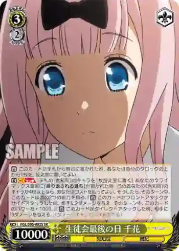 KGL/S95-002S SR 生徒会最後の日 千花