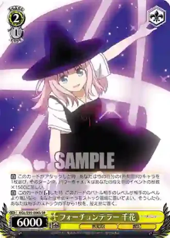 KGL/S95-006S SR フォーチュンテラー 千花