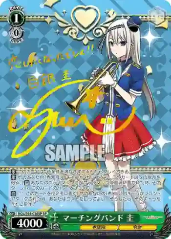 (簽名)KGL/S95-026SP SP マーチングバンド 圭