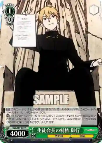 KGL/S95-028 R 生徒会長の特権 御行