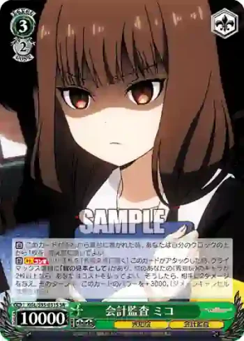 KGL/S95-031S SR 会計監査 ミコ