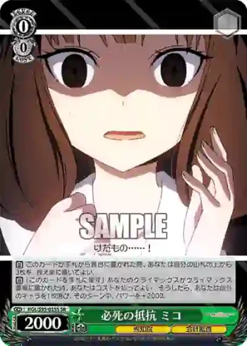 KGL/S95-035S SR 必死の抵抗 ミコ