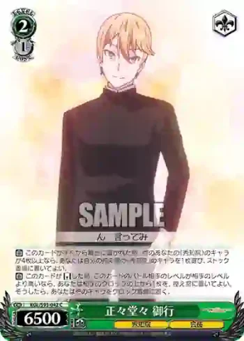 KGL/S95-042 C 正々堂々 御行