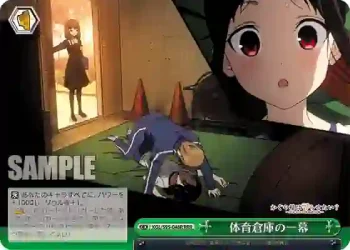KGL/S95-048R RRR 体育倉庫の一幕