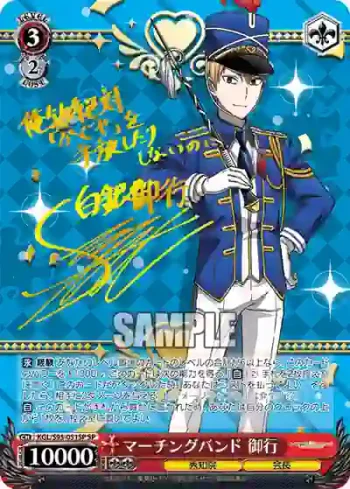 (簽名)KGL/S95-051SP SP マーチングバンド 御行