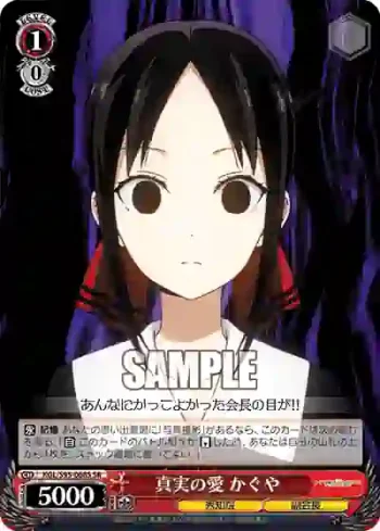 KGL/S95-068S SR 真実の愛 かぐや