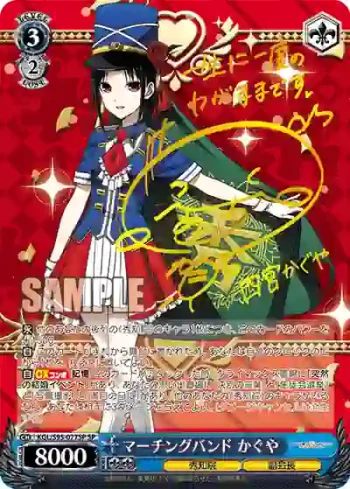(簽名)KGL/S95-077SP SP マーチングバンド かぐや