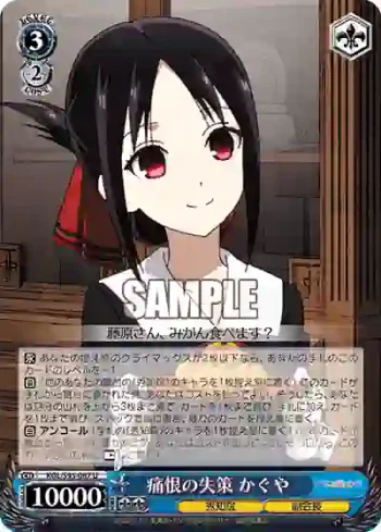 KGL/S95-087 U 痛恨の失策 かぐや