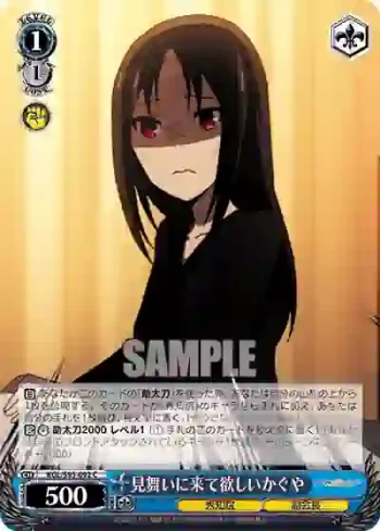 KGL/S95-092 C 見舞いに来て欲しいかぐや