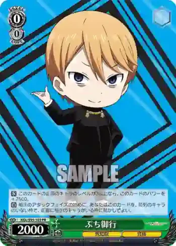 KGL/S95-103 PR ぷち御行