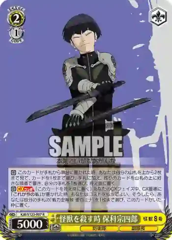 KJ8/S123-007 R 怪獣を殺す時 保科宗四郎