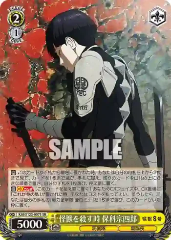 KJ8/S123-007S SR 怪獣を殺す時 保科宗四郎