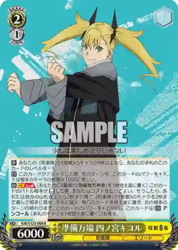 KJ8/S123-008 R 準備万端 四ノ宮キコル