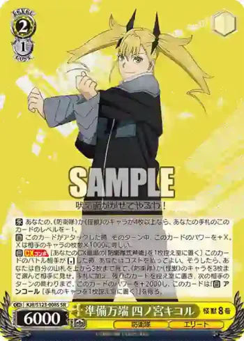 KJ8/S123-008S SR 準備万端 四ノ宮キコル