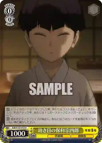 KJ8/S123-012 U 幼き日の保科宗四郎