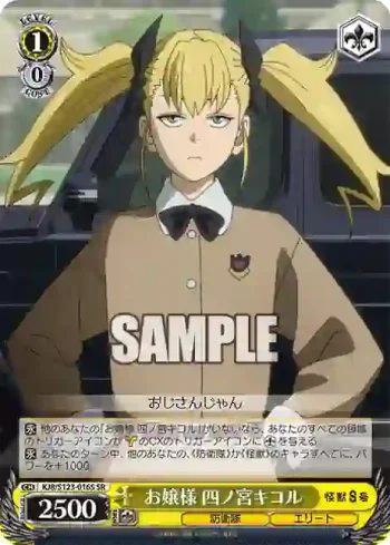 KJ8/S123-016S SR お嬢様 四ノ宮キコル