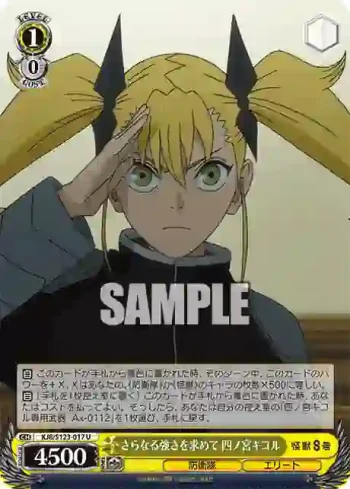 KJ8/S123-017 U さらなる強さを求めて 四ノ宮キコル