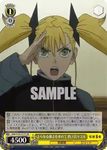 KJ8/S123-017S SR さらなる強さを求めて 四ノ宮キコル