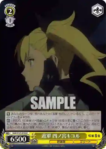 KJ8/S123-018 U 遊軍 四ノ宮キコル
